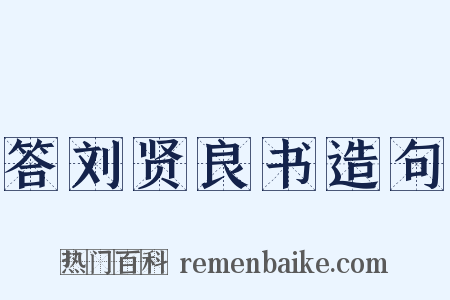 答刘贤良书造句是什么意思的图片